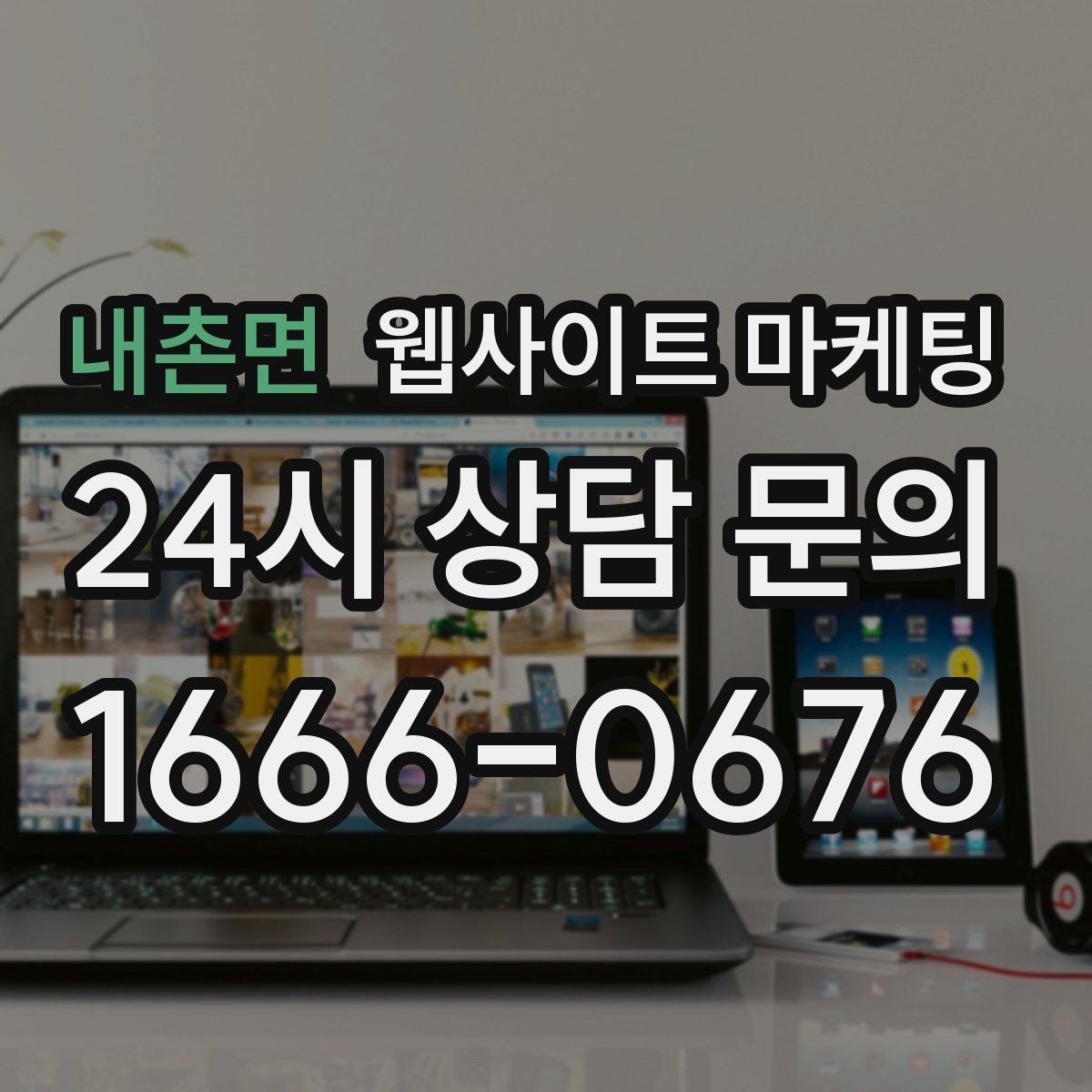 내촌면 웹사이트 마케팅 서비스 소개 페이지 하나로 손해 보는 경우