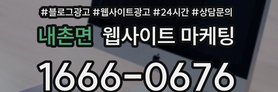 내촌면 웹사이트 마케팅