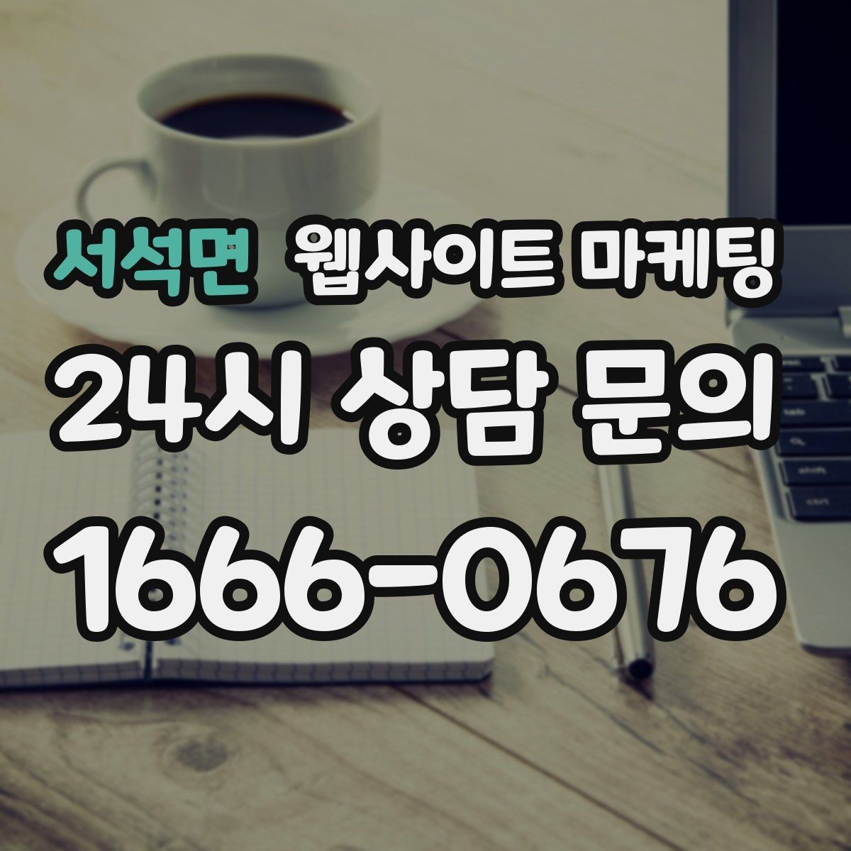 서석면 웹사이트 마케팅 클릭 후 이탈을 줄이는 3초 메시지 만들기