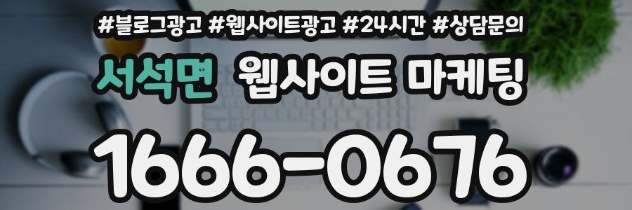 서석면 웹사이트 마케팅