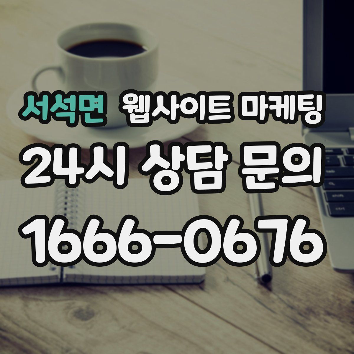 서석면 웹사이트 마케팅