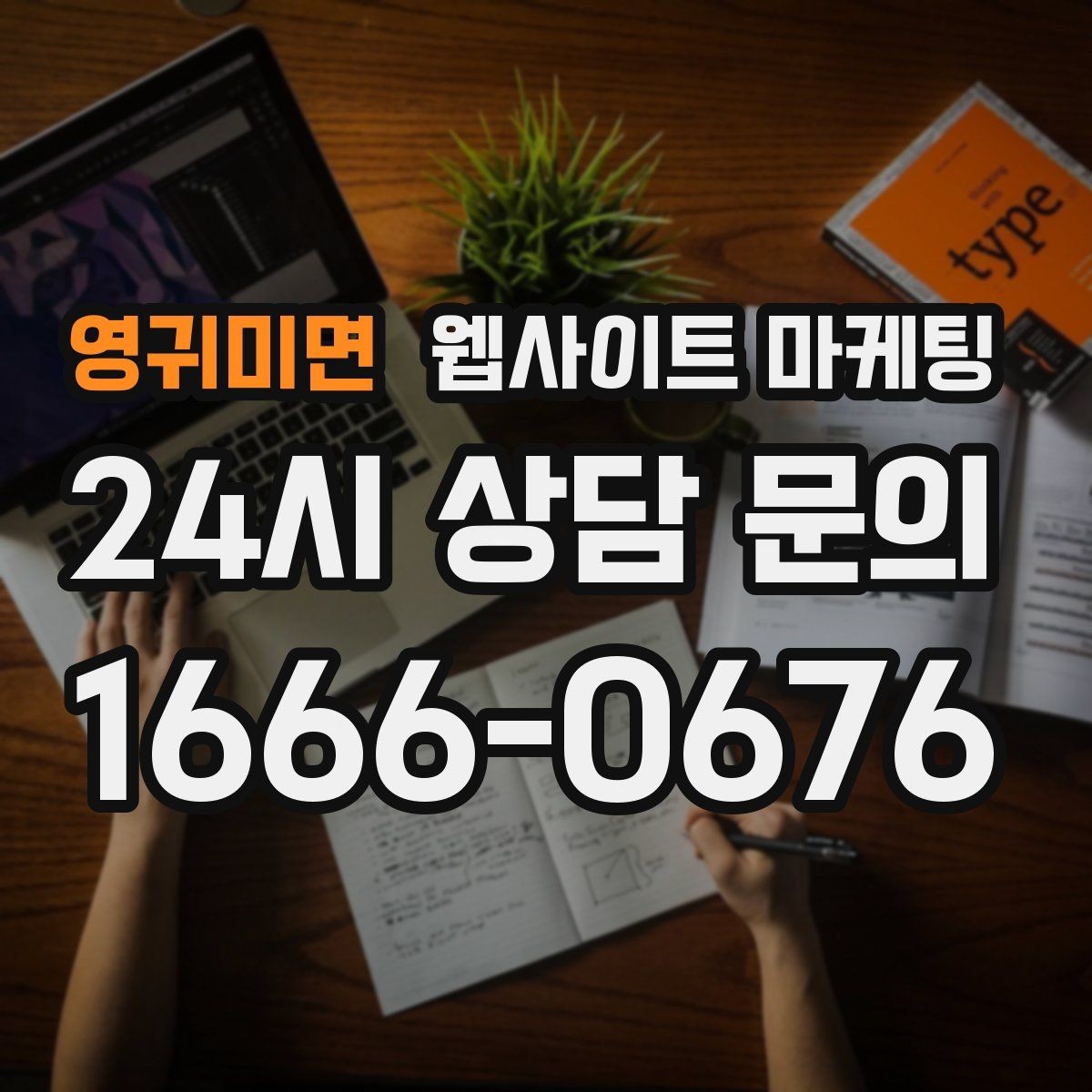 영귀미면 웹사이트 마케팅 문의가 늘어도 운영이 무너지지 않는 상담 동선