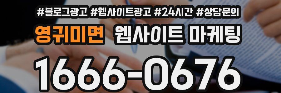 영귀미면 웹사이트 마케팅