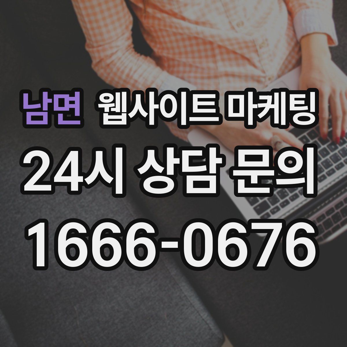 남면 웹사이트 마케팅