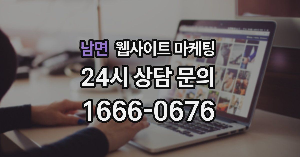 남면 웹사이트 마케팅