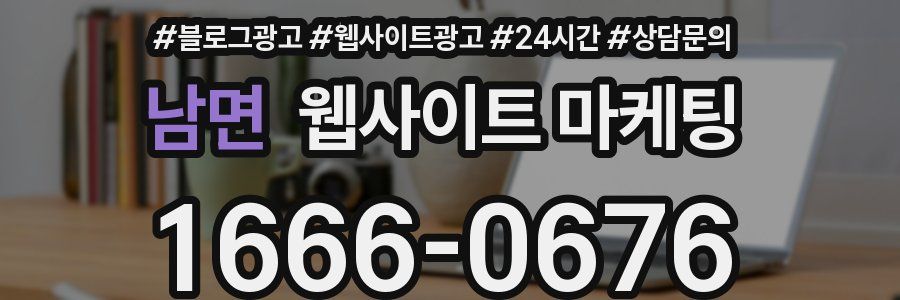 남면 웹사이트 마케팅
