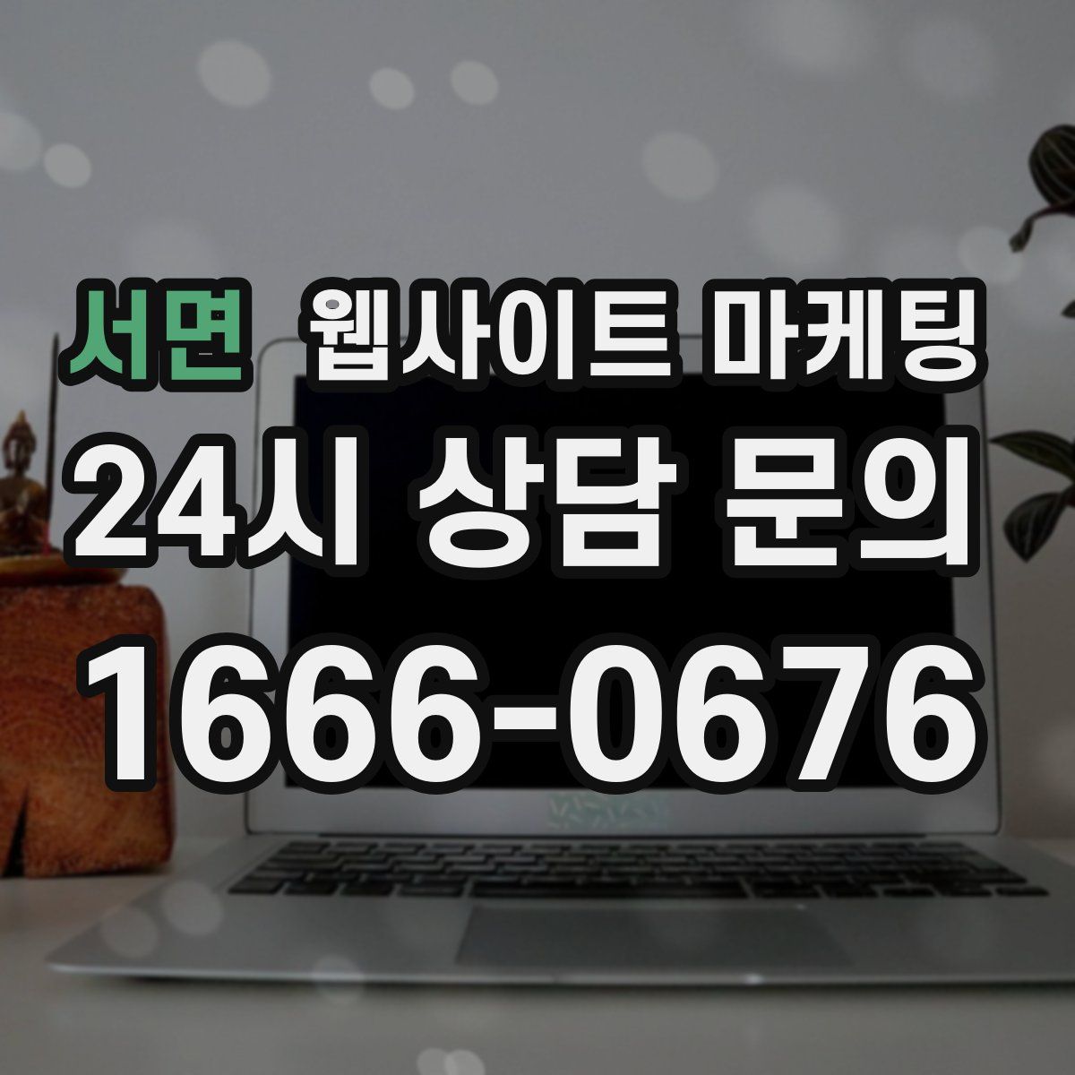 서면 웹사이트 마케팅