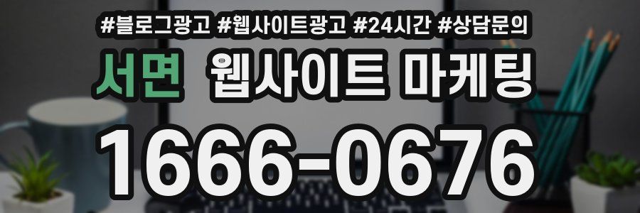 서면 웹사이트 마케팅