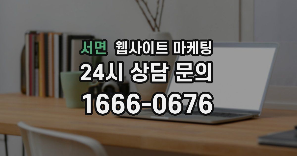 서면 웹사이트 마케팅