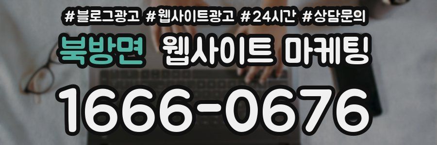 북방면 웹사이트 마케팅