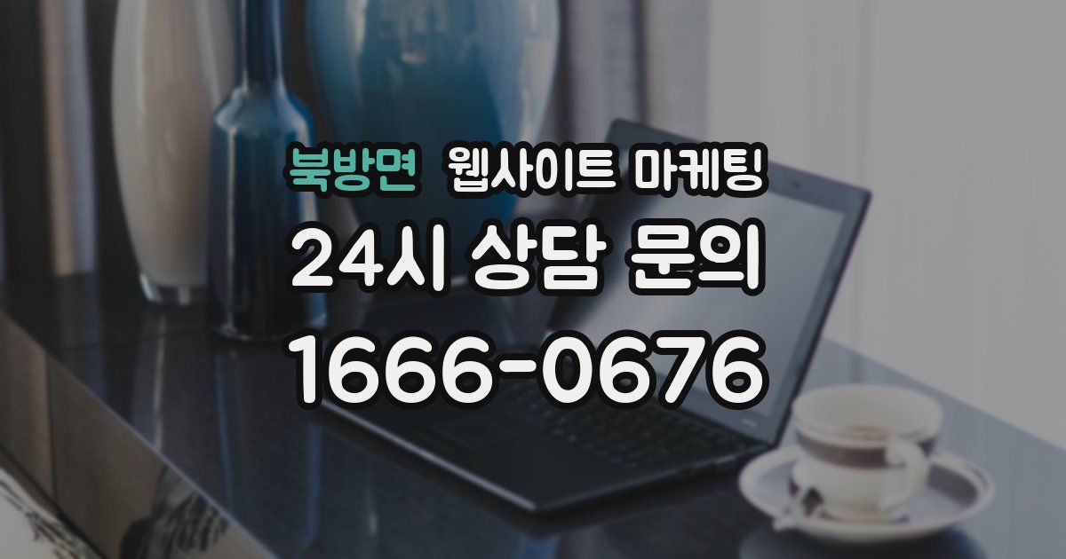 북방면 웹사이트 마케팅