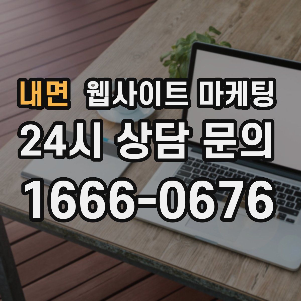 내면 웹사이트 마케팅