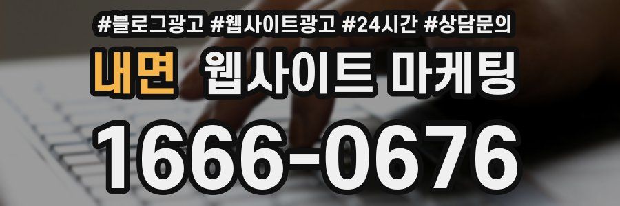 내면 웹사이트 마케팅