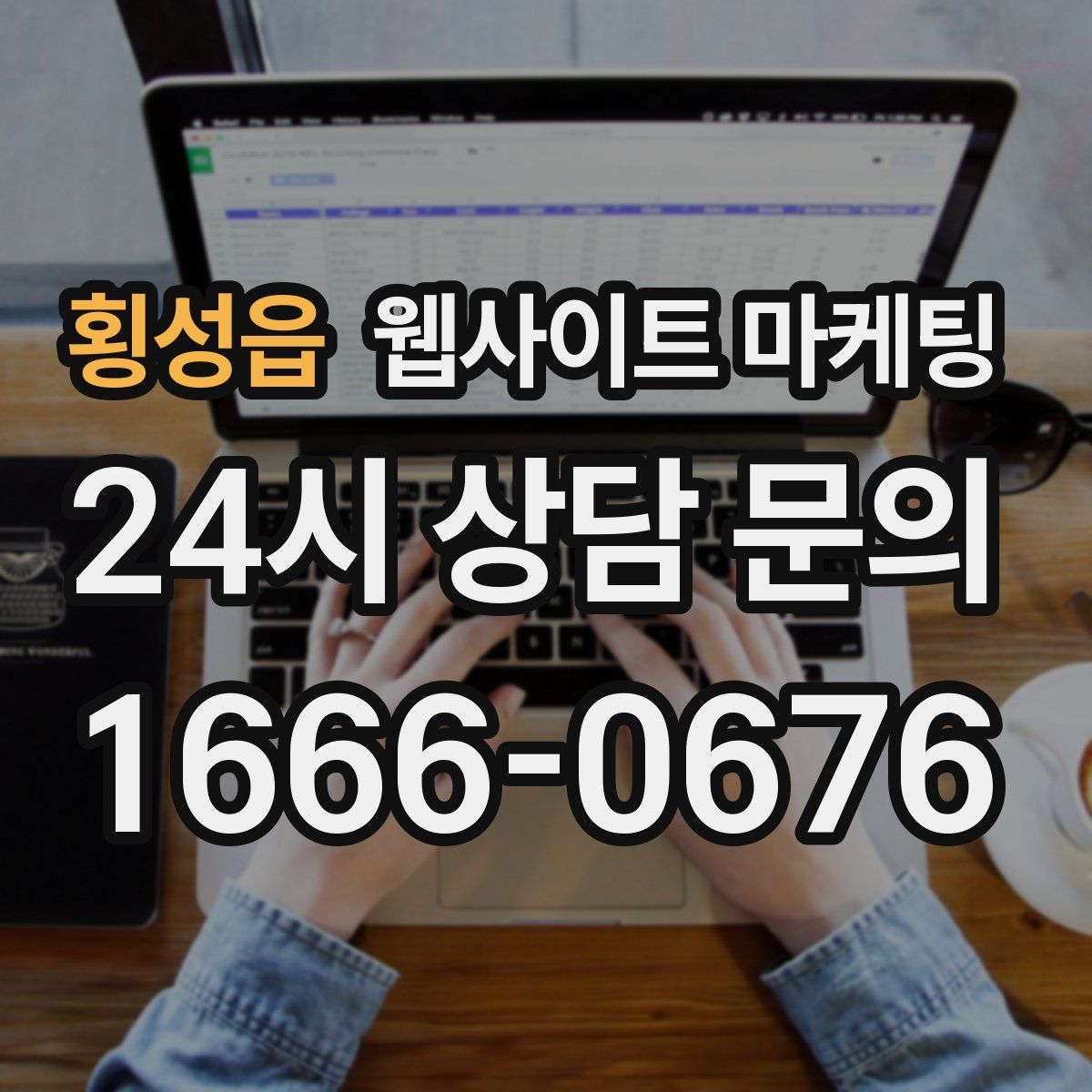 횡성읍 웹사이트 마케팅