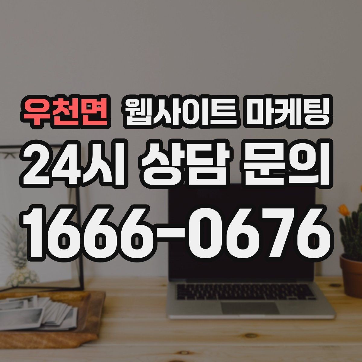 우천면 웹사이트 마케팅 블로그형 글이 아니라 검색 의도형 글이 필요한 이유