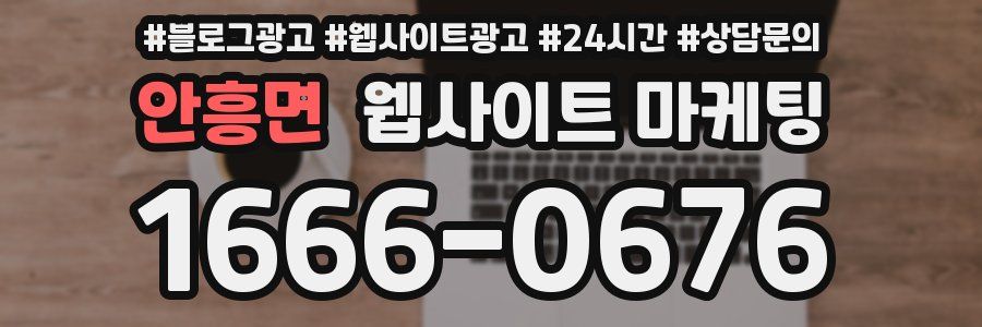 안흥면 웹사이트 마케팅