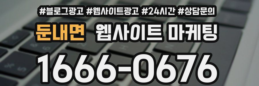 둔내면 웹사이트 마케팅