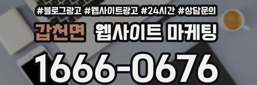 갑천면 웹사이트 마케팅