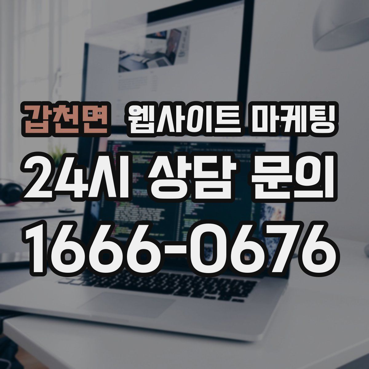 갑천면 웹사이트 마케팅
