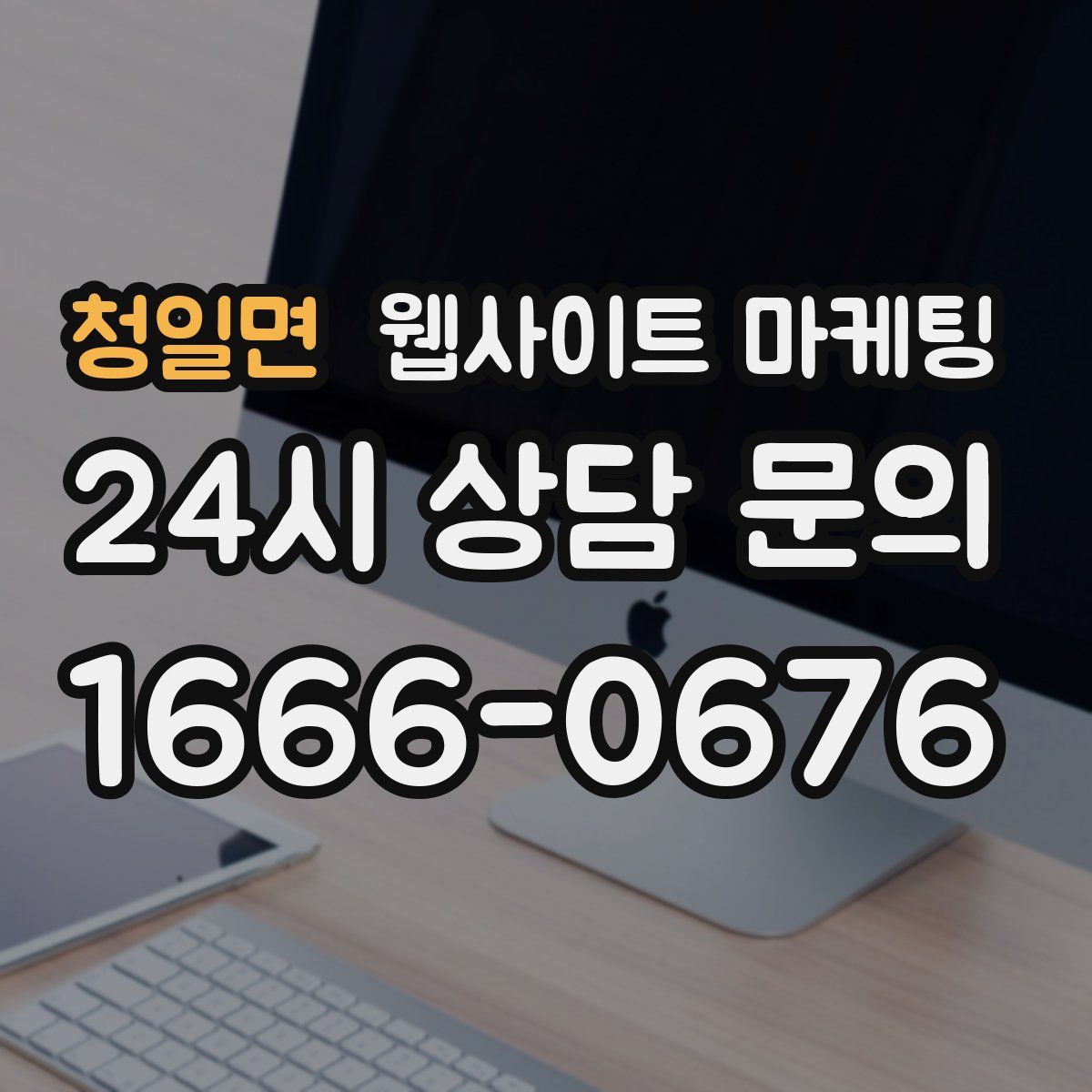 청일면 웹사이트 마케팅