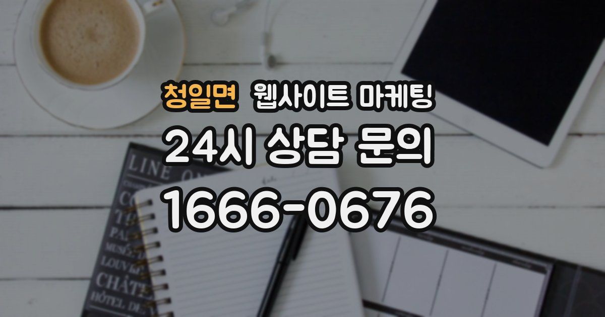 청일면 웹사이트 마케팅