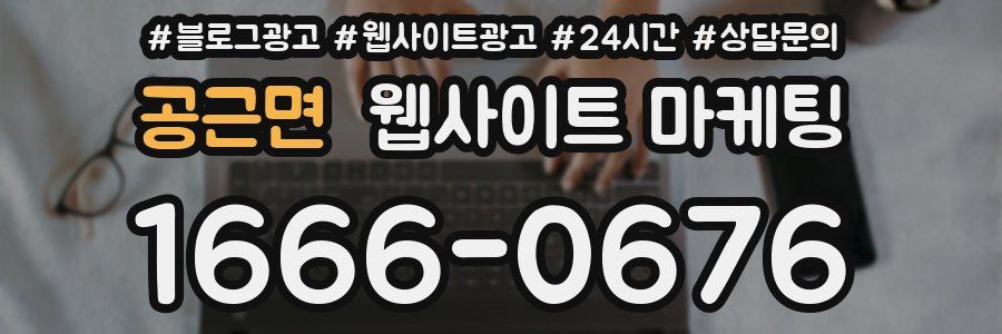 공근면 웹사이트 마케팅