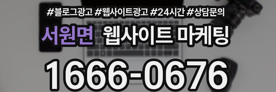 서원면 웹사이트 마케팅