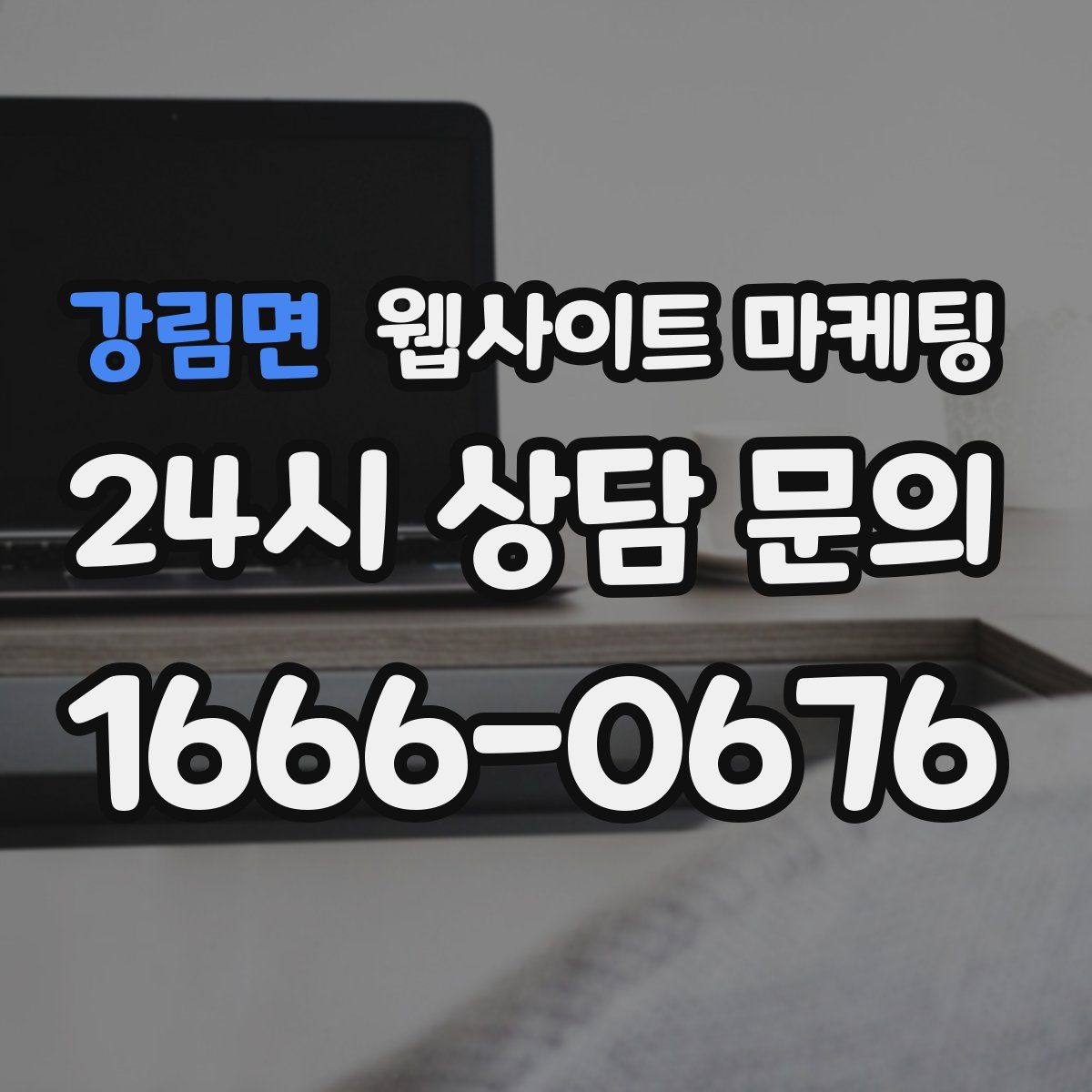 강림면 웹사이트 마케팅