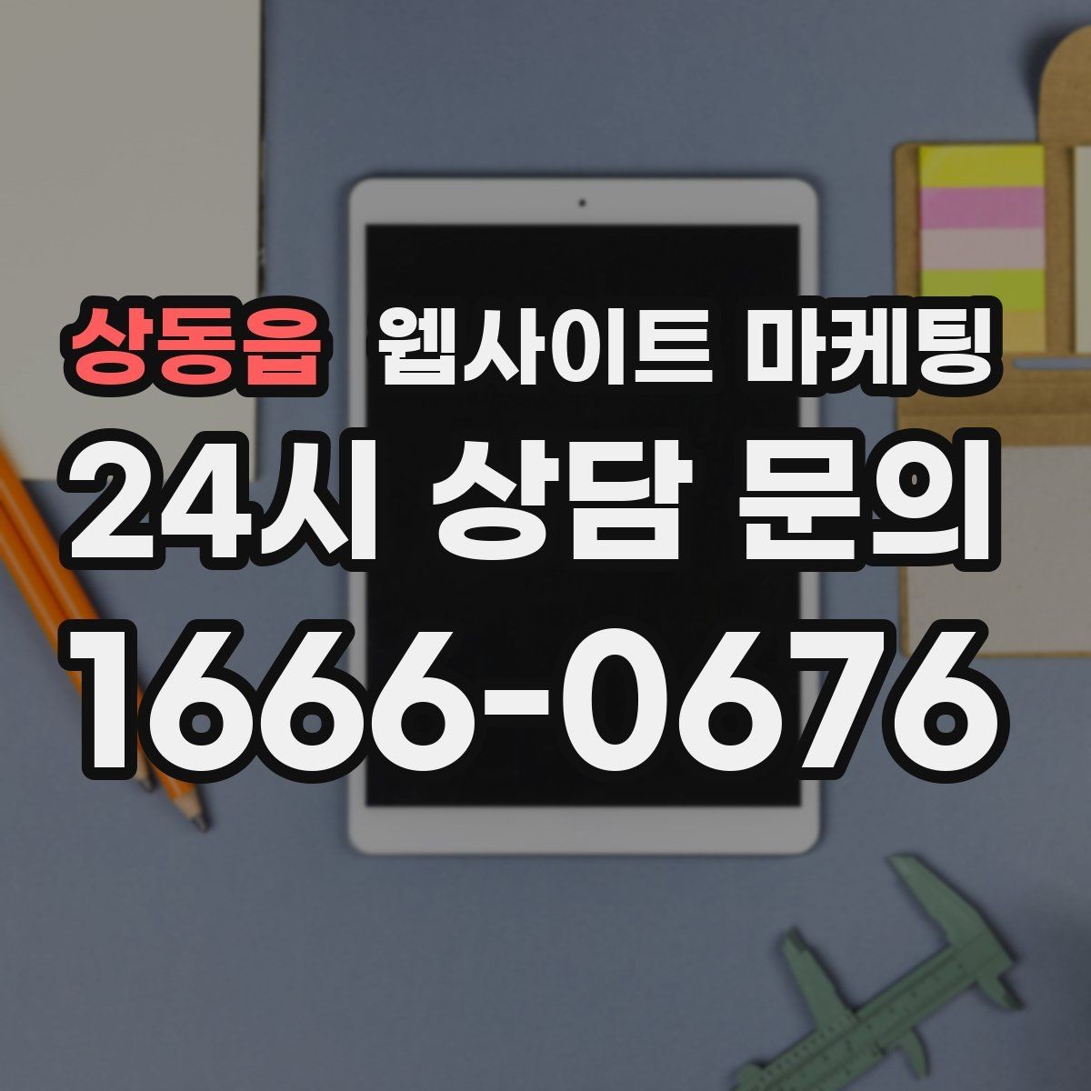 상동읍 웹사이트 마케팅 글이 쌓이면 마케팅을 줄여도 문의가 유지되는 구조