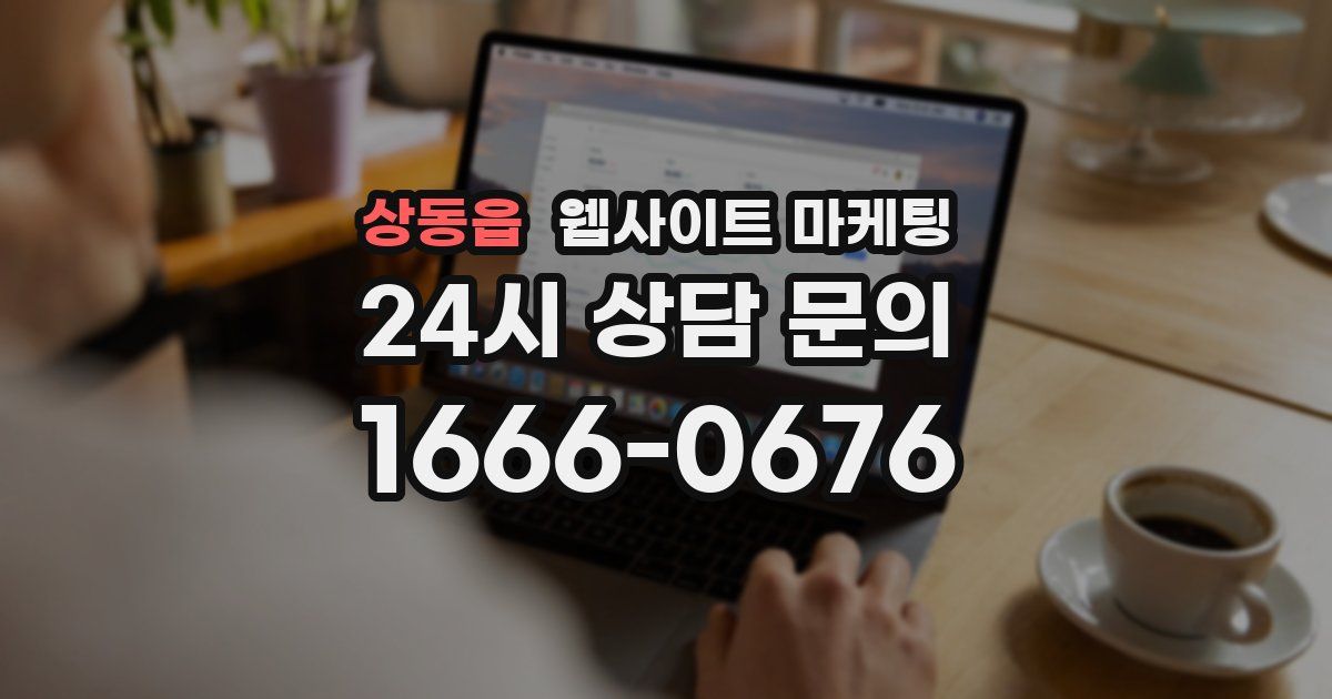 상동읍 웹사이트 마케팅