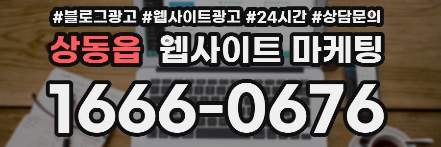 상동읍 웹사이트 마케팅