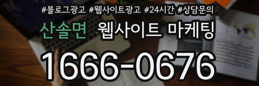산솔면 웹사이트 마케팅