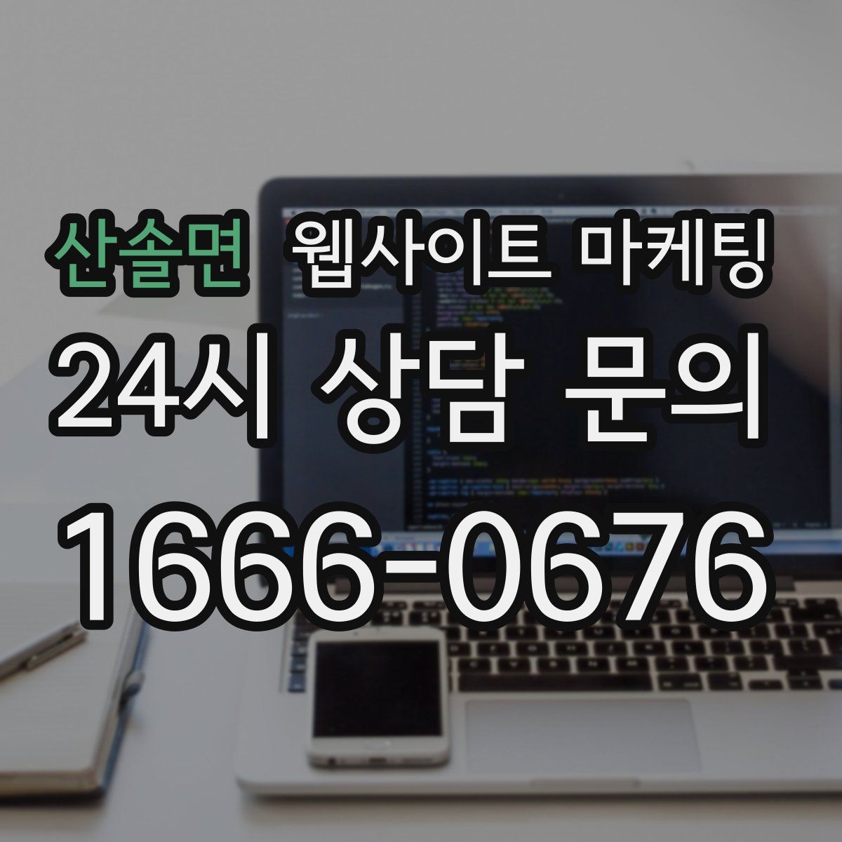산솔면 웹사이트 마케팅