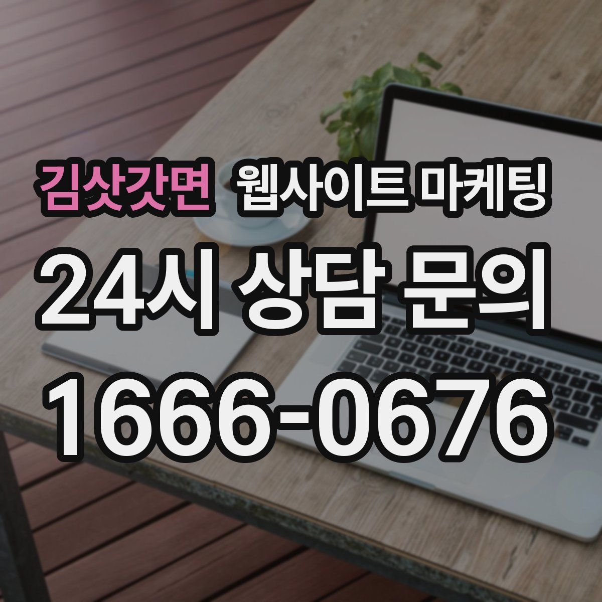김삿갓면 웹사이트 마케팅