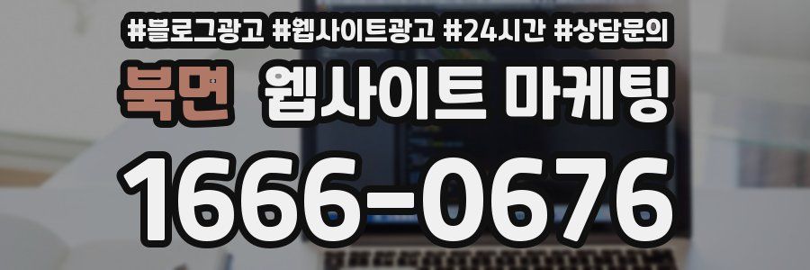 북면 웹사이트 마케팅