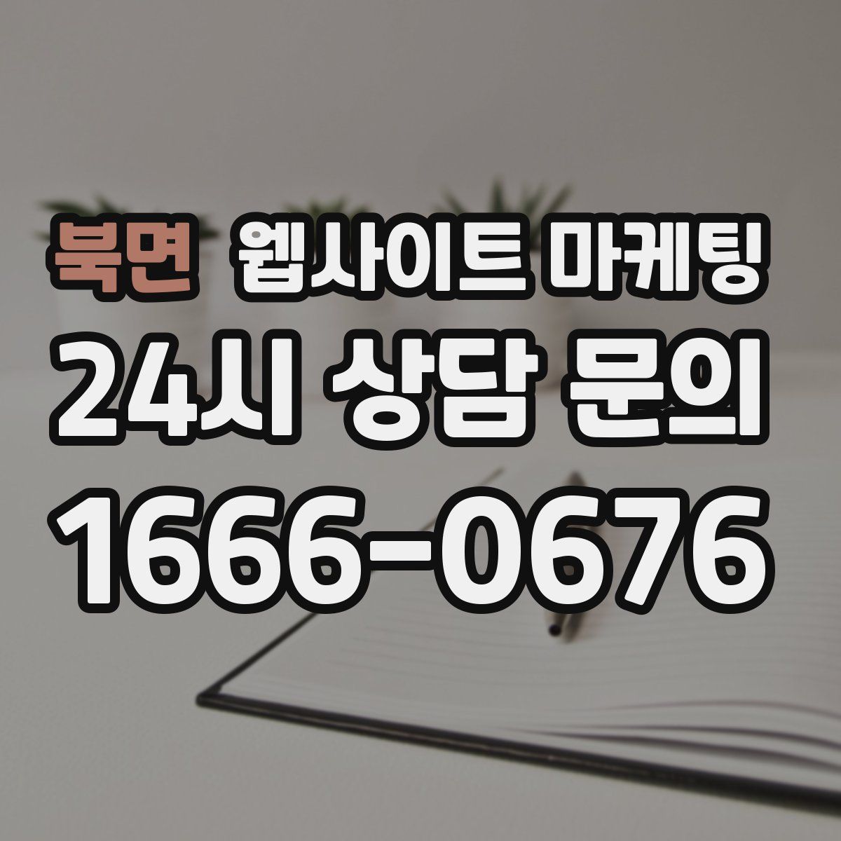 북면 웹사이트 마케팅