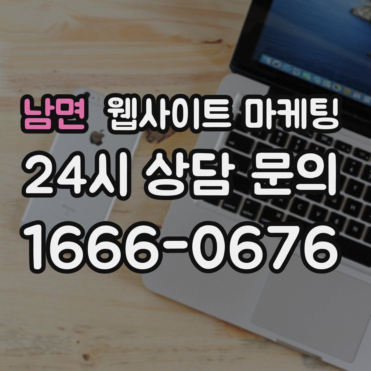 남면 웹사이트 마케팅 지도 플레이스 유입을 홈페이지로 데려오는 연결법
