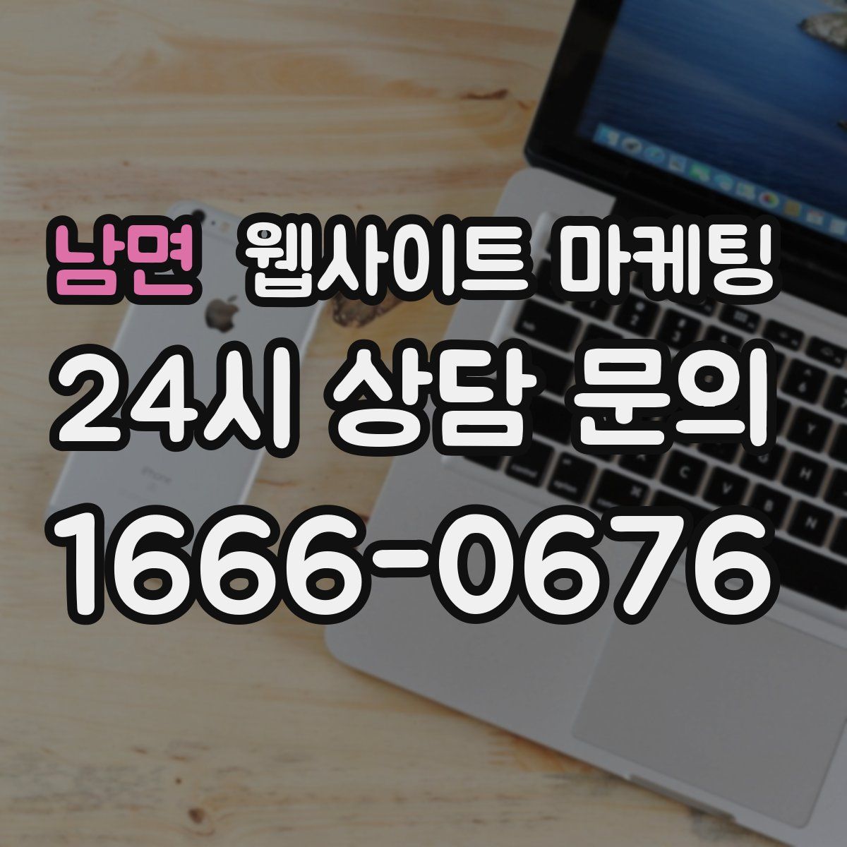 남면 웹사이트 마케팅