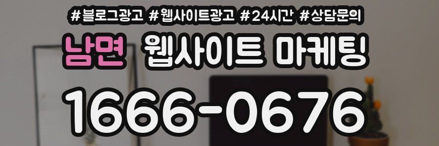 남면 웹사이트 마케팅