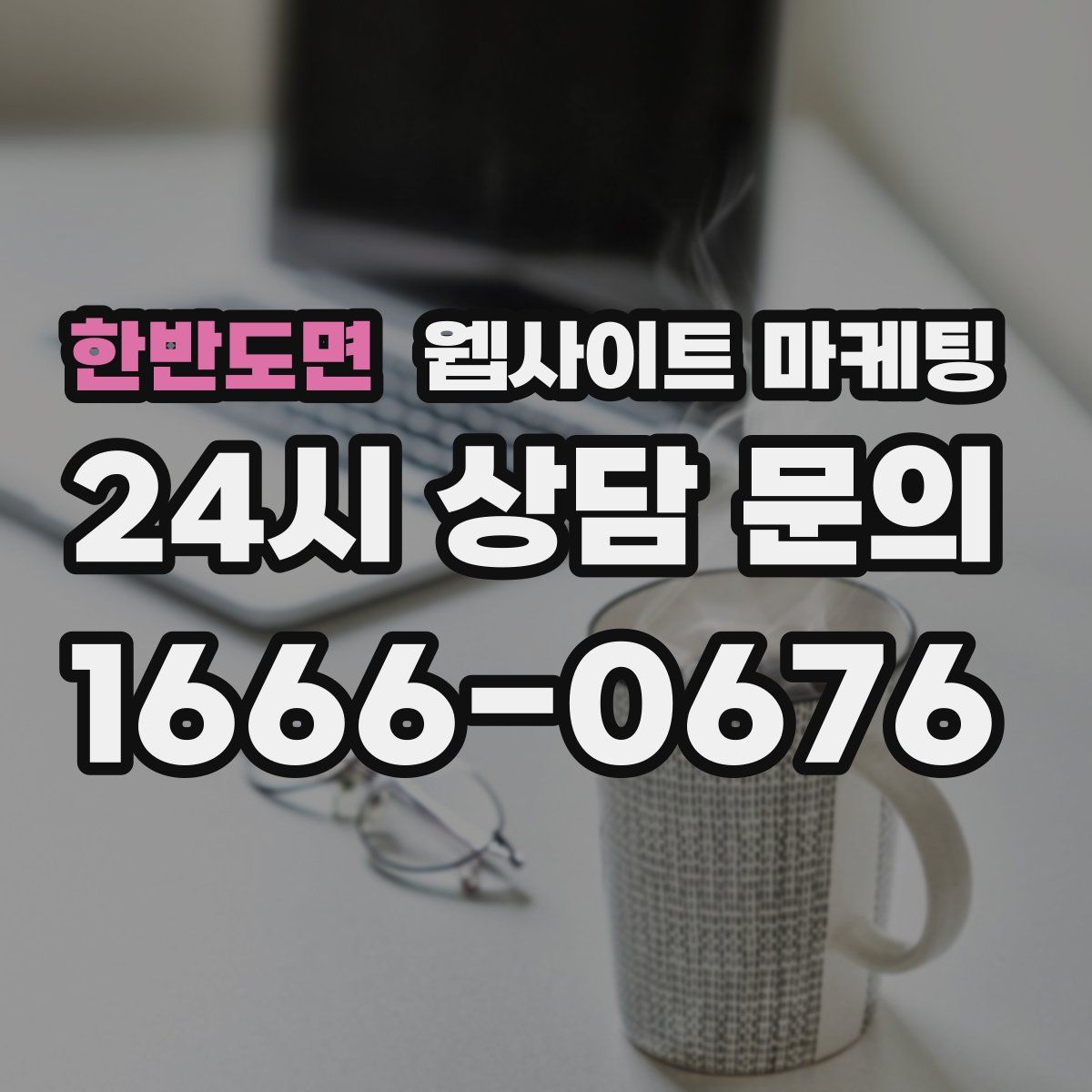 한반도면 웹사이트 마케팅
