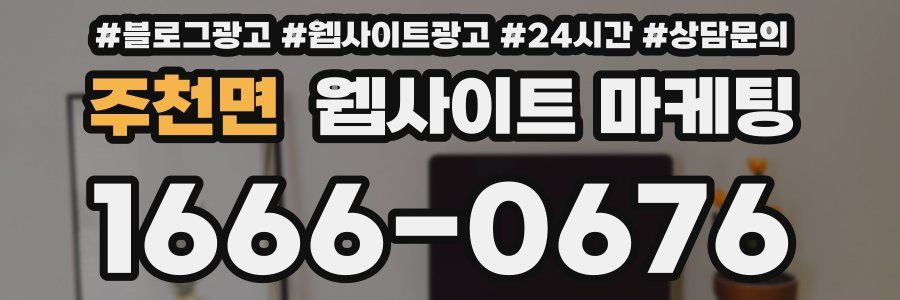 주천면 웹사이트 마케팅