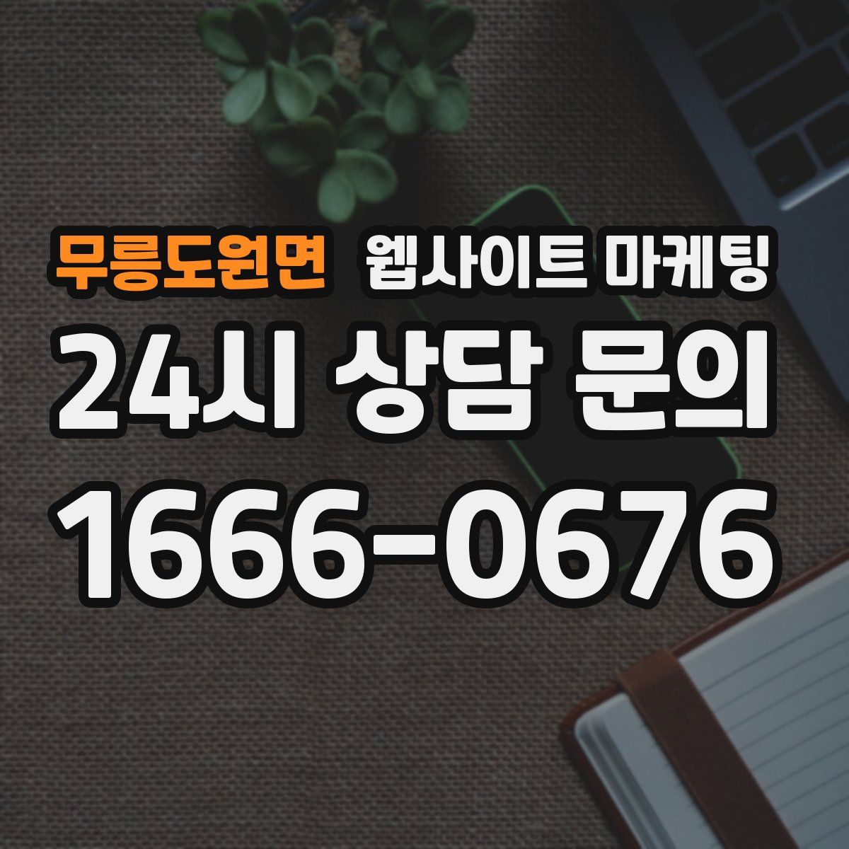 무릉도원면 웹사이트 마케팅