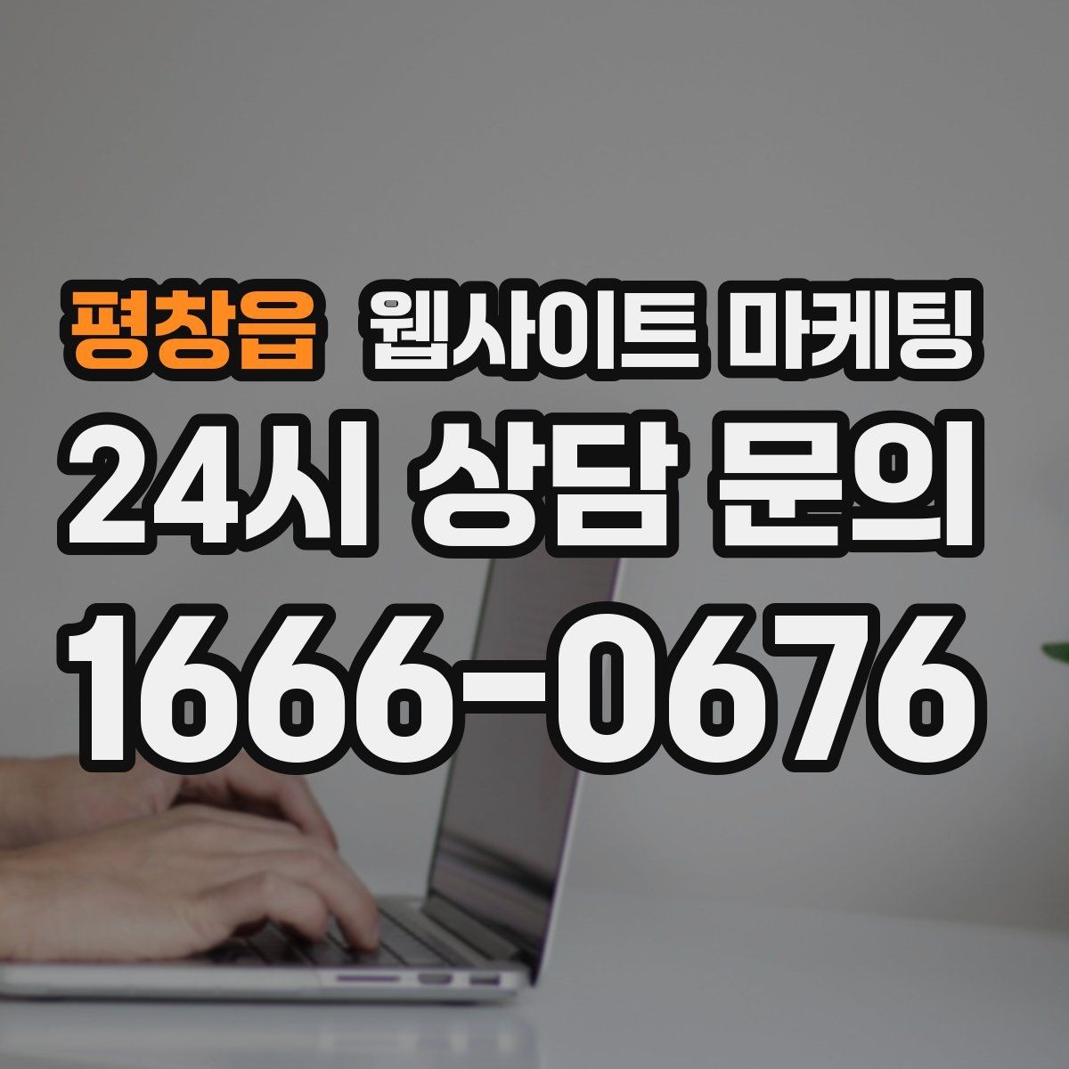 평창읍 웹사이트 마케팅 방문형 업종은 연락 동선이 전부인 이유