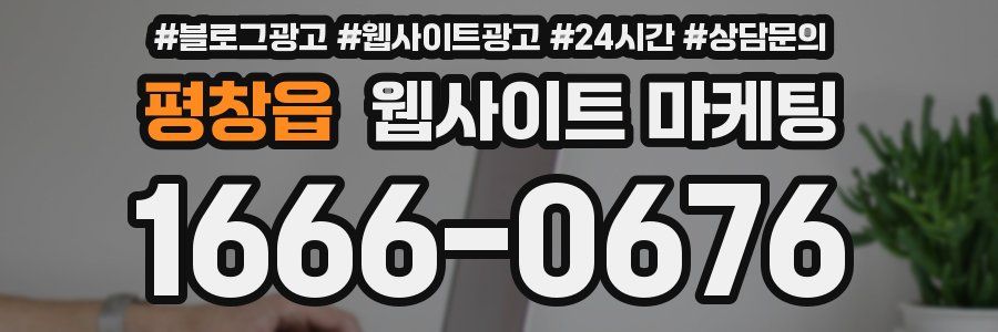 평창읍 웹사이트 마케팅