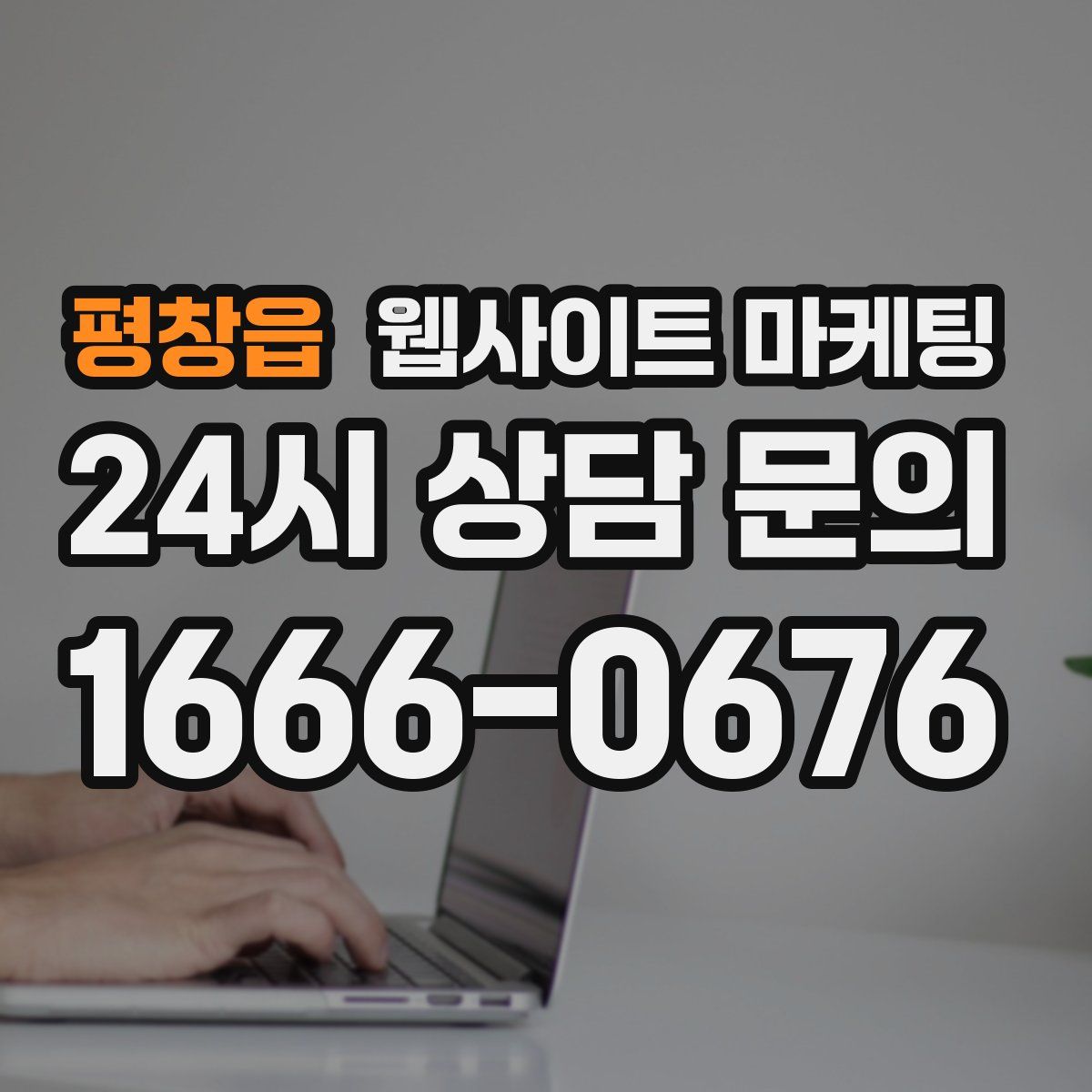 평창읍 웹사이트 마케팅