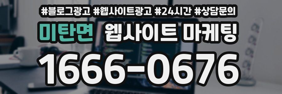 미탄면 웹사이트 마케팅