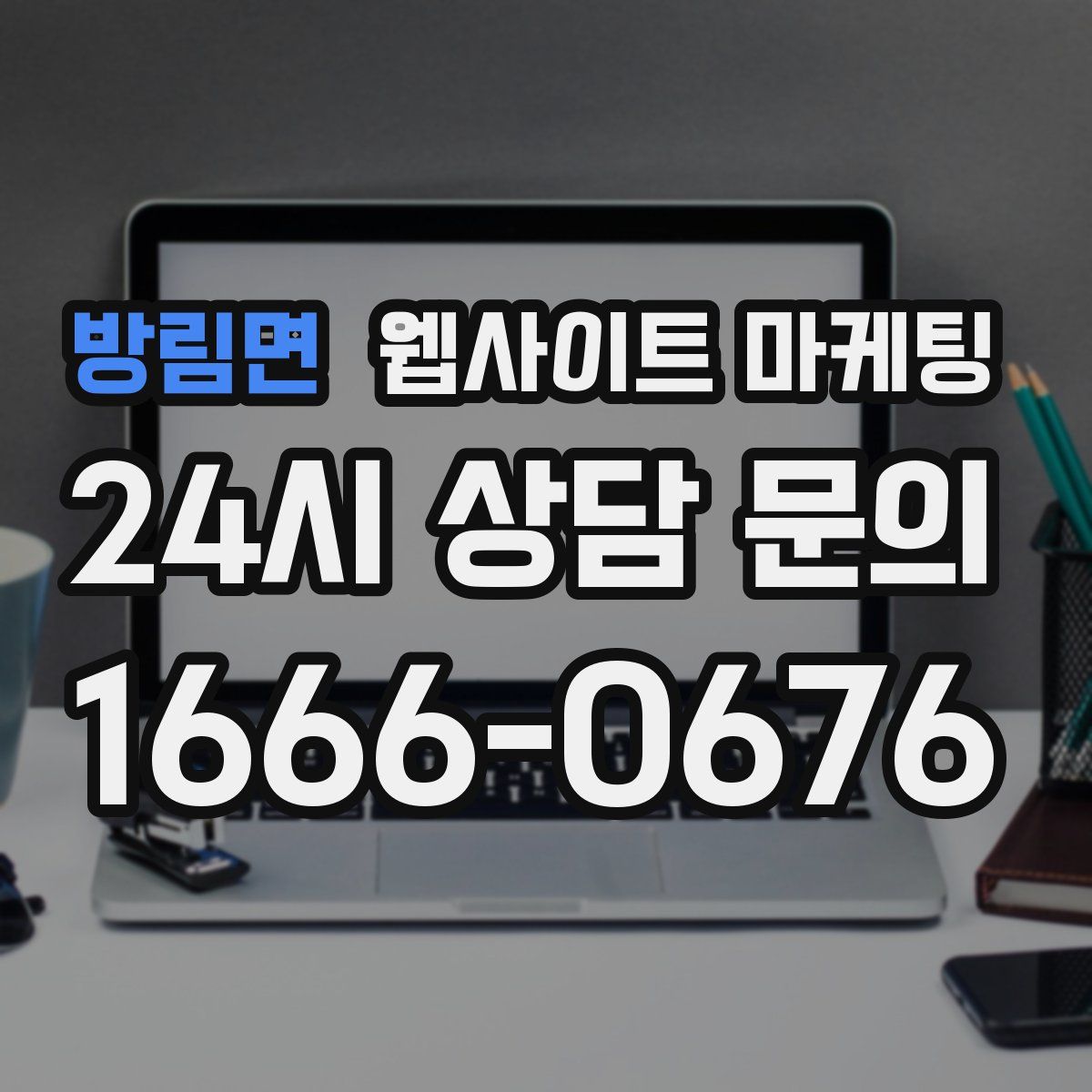 방림면 웹사이트 마케팅