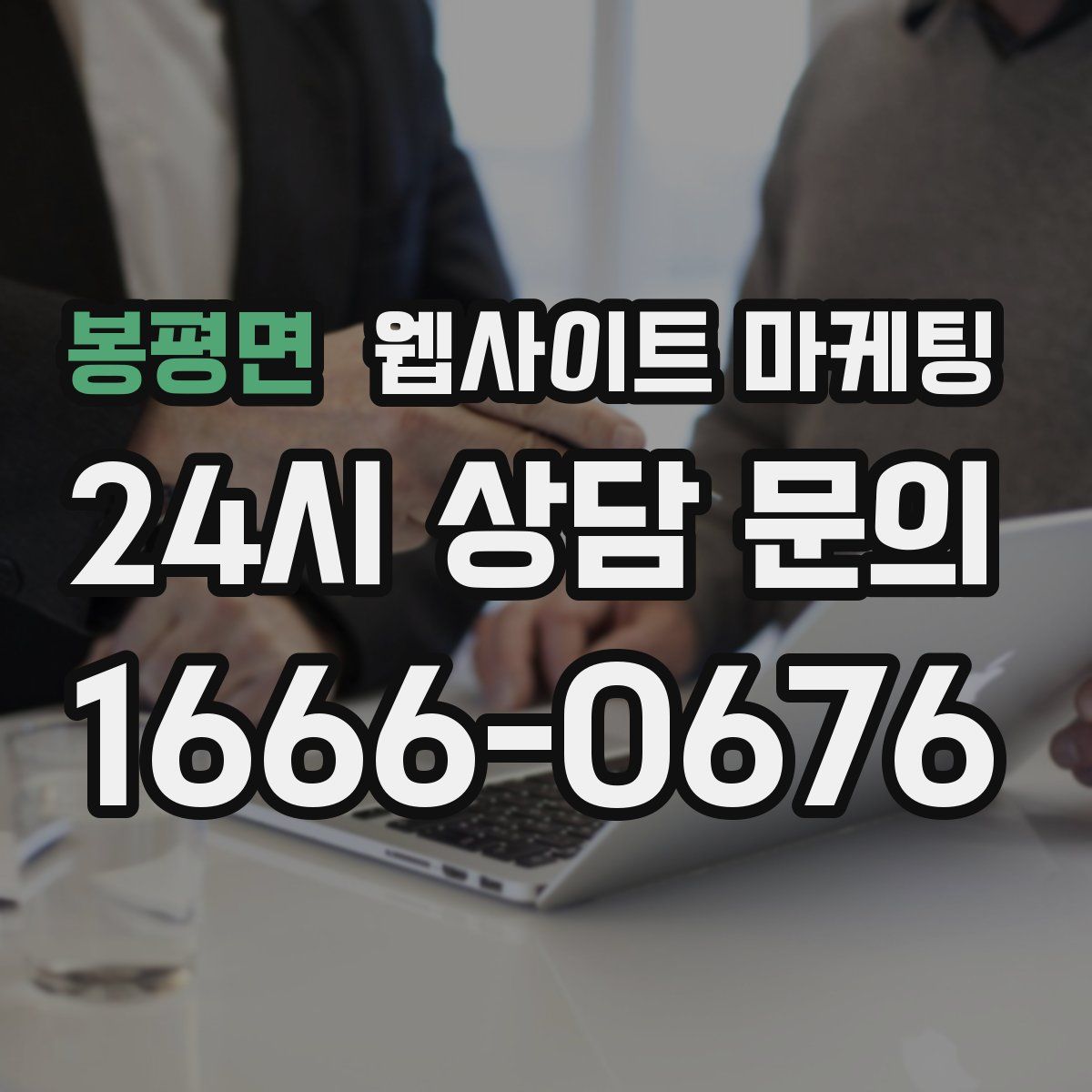 봉평면 웹사이트 마케팅