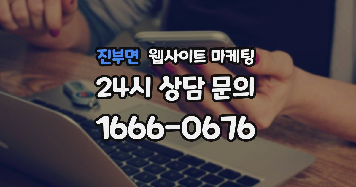 진부면 웹사이트 마케팅