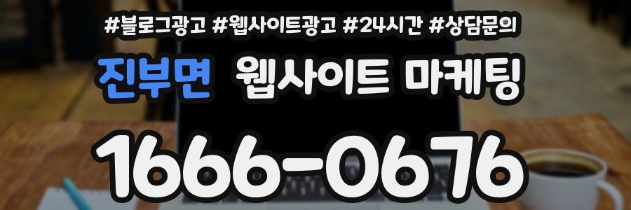 진부면 웹사이트 마케팅